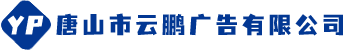唐山市云鵬廣告有限公司